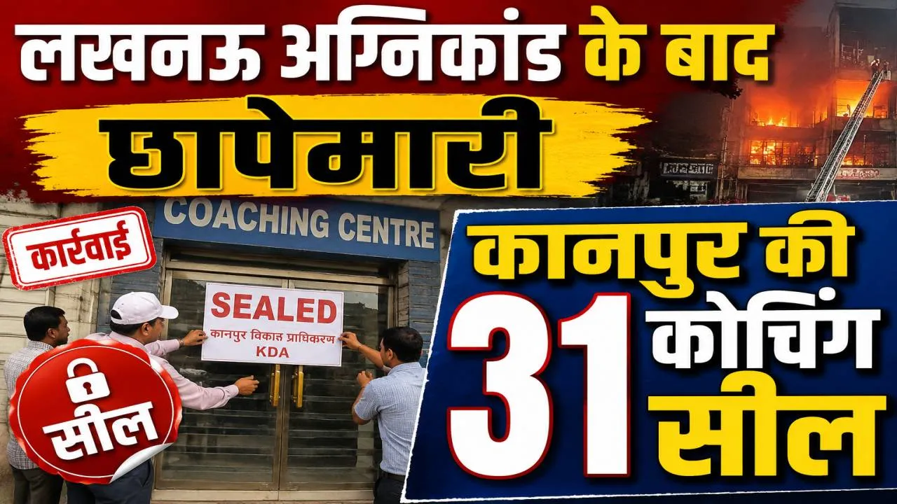 फायर सेफ्टी पर महा-अभियान: कानपुर में विधानसभा अध्यक्ष के भाई की बिल्डिंग सील, बेसमेंट में चल रहे कोचिंग सेंटर्स पर भारी एक्शन