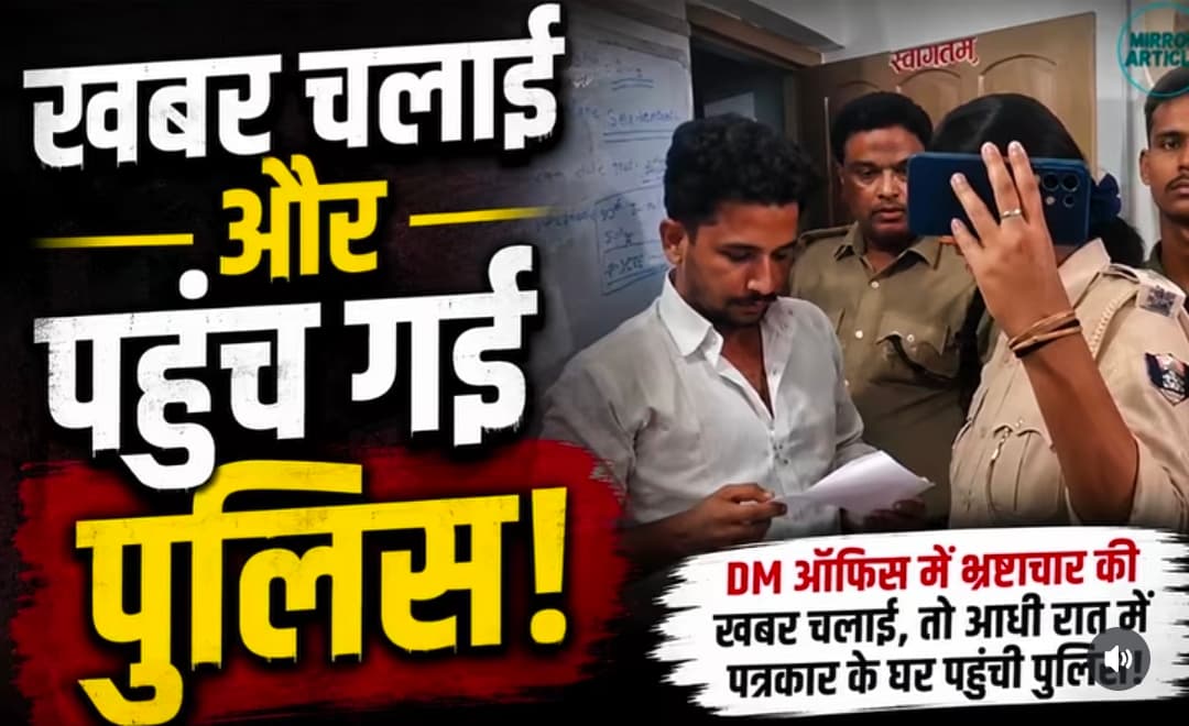 वैशाली में पत्रकार के घर देर रात पहुंची पुलिस, कार्रवाई को लेकर उठे सवाल