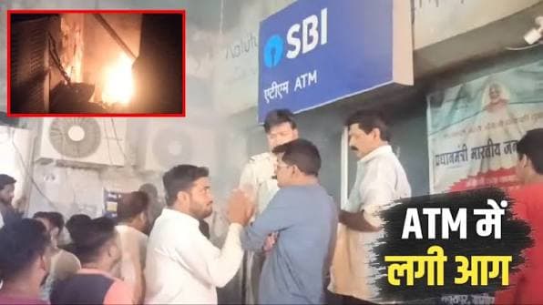 कानपुर के कल्याणपुर में SBI ATM केबिन में लगी भीषण आग, मची अफरातफरी