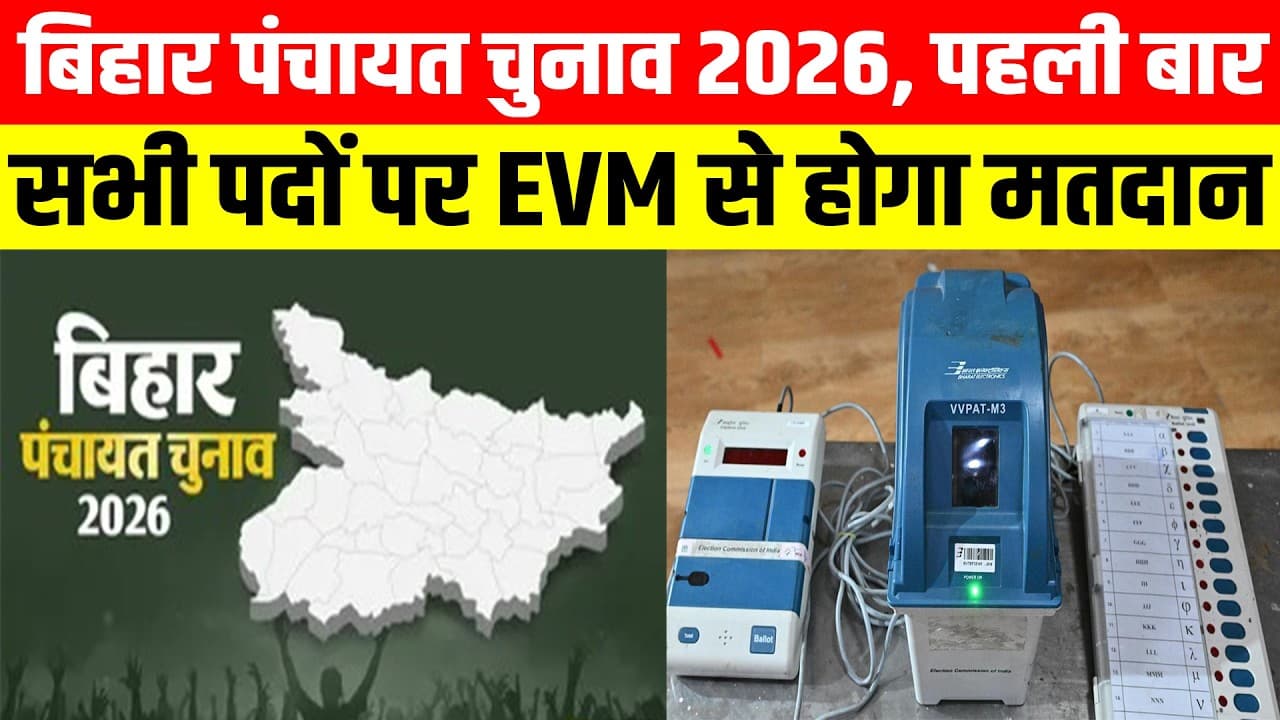 बिहार पंचायत चुनाव 2026: सितंबर-अक्टूबर में वोटिंग संभव, इस बार सभी 6 पदों पर EVM से होगा मतदान