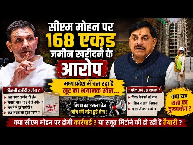 उज्जैन जमीन सौदे पर सियासी तूफान: सीएम मोहन यादव के समर्थन में उतरी बीजेपी