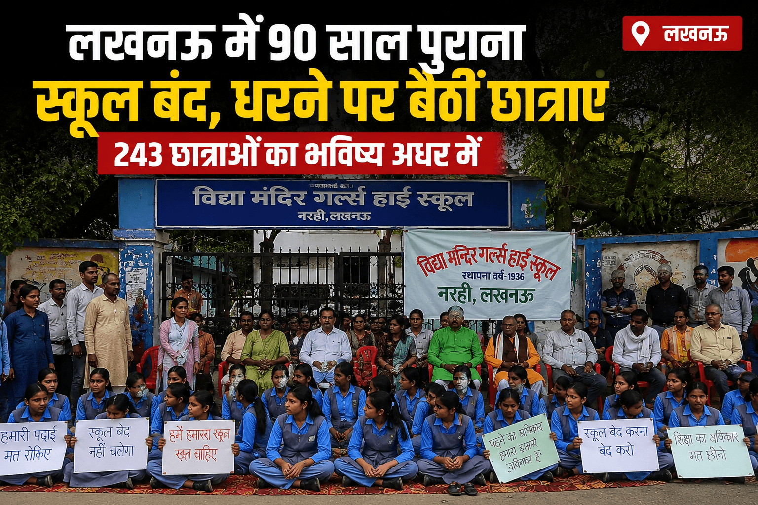 90 साल पुराने स्कूल पर ताला, सड़क पर बैठीं छात्राएं: क्या शिक्षा से बड़ा हो गया सिस्टम का खेल?