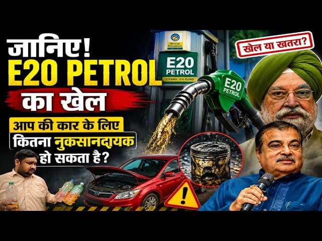 E20 एथेनॉल का खेल: कम माइलेज और कबाड़ होते इंजन से जनता परेशान, हरदीप पुरी के ‘ऑल इज वेल’ के बाद गडकरी ने क्यों मानी माइलेज घटने की बात?