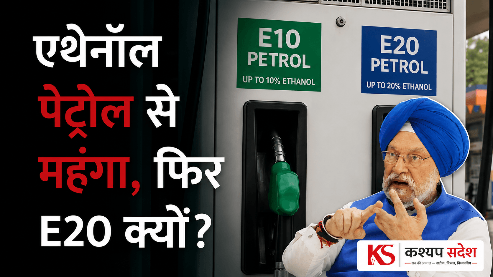 E20 पेट्रोल का धोखा: पर्यावरण के नाम पर जनता की जेब काट रही भाजपा सरकार, माइलेज कम पर दाम कम क्यों नहीं?