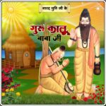 बड़े ही हर्ष उल्लास के साथ मनाई गई महर्षि कालू बाबा की जयंती