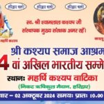 अखिल भारतीय श्री कश्यप समाज आश्रम समिति हरिद्वार का 34वां वार्षिक सम्मेलन,2 अक्टूबर 2024