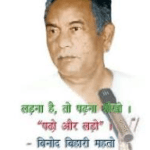 झारखंड आंदोलन के प्रणेता: बिनोद बिहारी महतो: प्रभु दयाल निषाद: प्रमुख,गुजरात, कश्यप संदेश