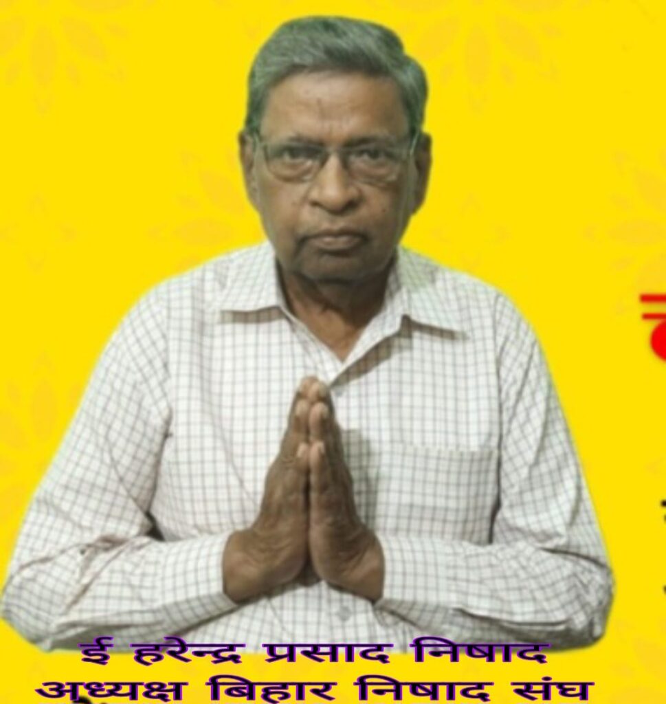 बिहार निषाद संघ के प्रदेश अध्यक्ष ई. हरेंद्र प्रसाद निषाद का निधन, समाज में शोक की लहर